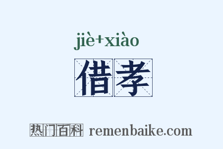 借孝是什么意思的图片